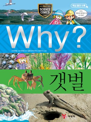 cover image of Why?과학028-갯벌(3판; Why? Mud-Flats)